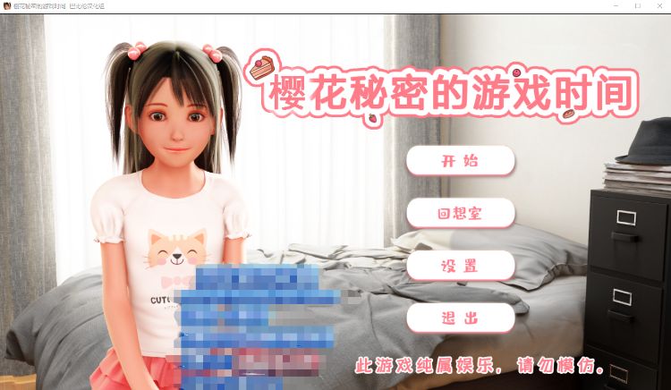 【ADV汉化】[萝莉] 樱花秘密的游戏时间