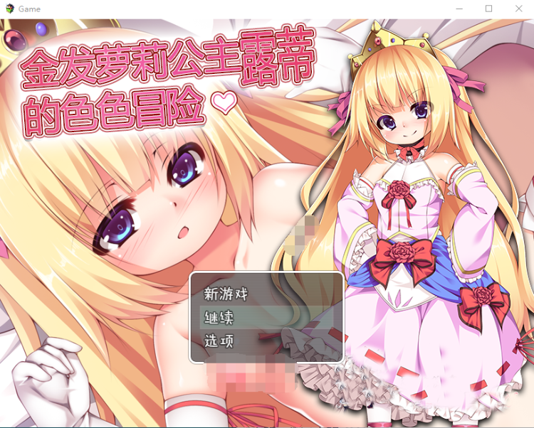【RPG汉化】金发萝莉公主露蒂的色色冒险