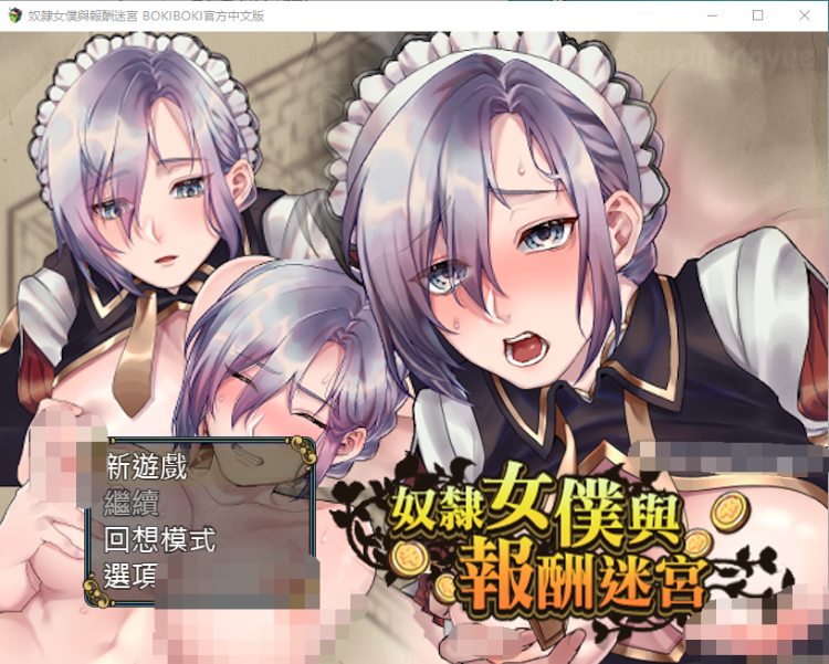【RPG】奴隶女仆与报酬迷宫 BOKIBOKI官方中文步兵版