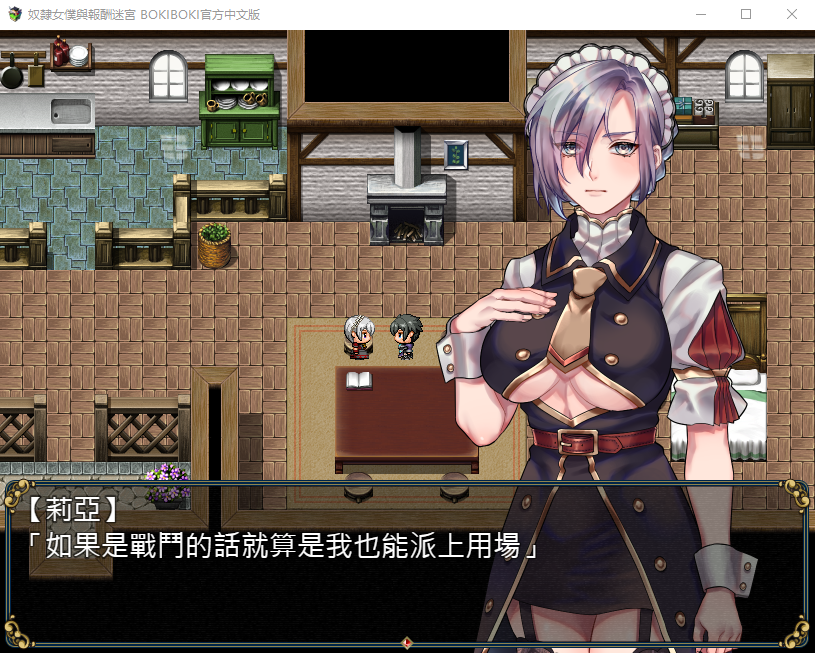 【RPG】奴隶女仆与报酬迷宫 BOKIBOKI官方中文步兵版