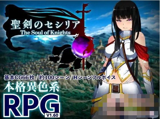 【爆款RPG凌辱大作】圣剑塞西莉亚~骑士之魂~ V1.60i 最终完整版[生肉]