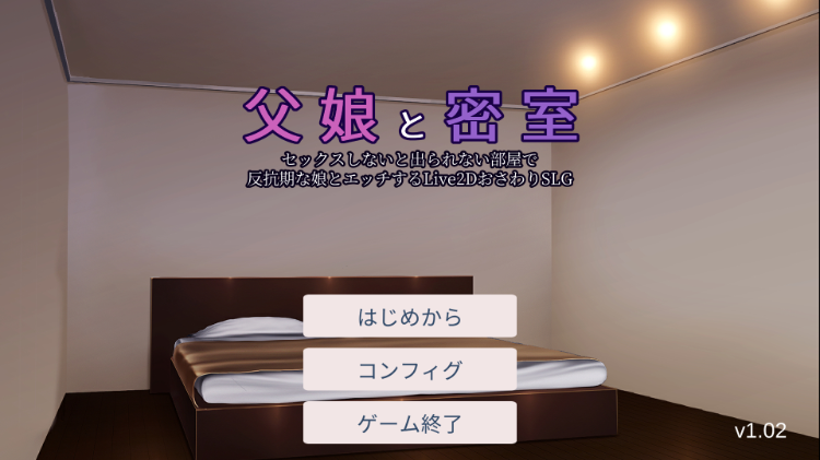 【互动触摸SLG】父女密室~没有性爱就离不开的房间 V1.02[生肉]
