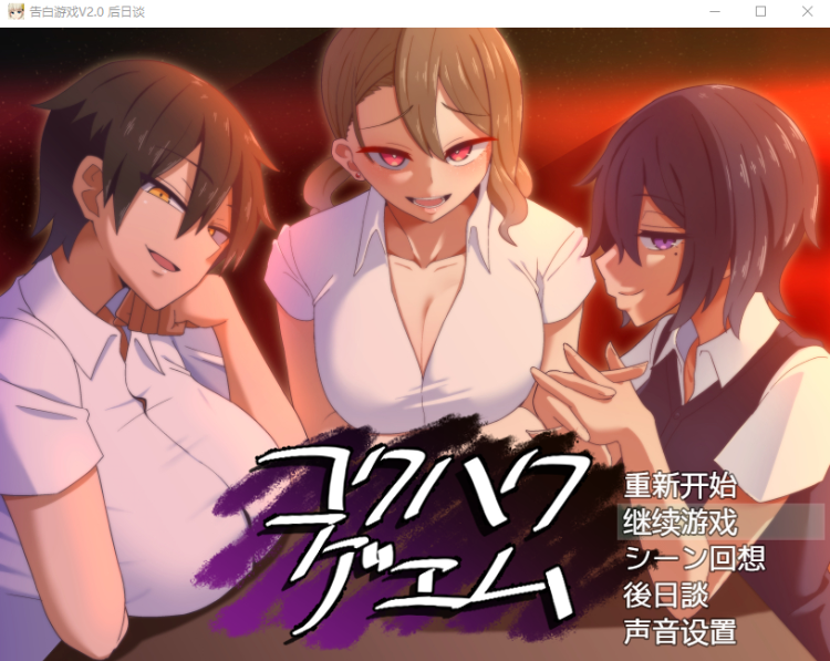 【爆款互动SLG】忍受诱惑告白游戏 V2.0日后谈 精翻汉化版
