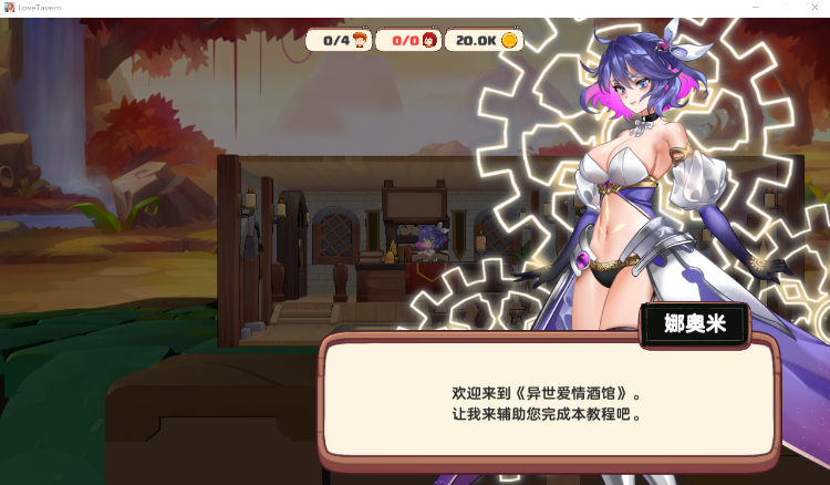 【经营SLG】异世界爱情酒馆 Ver1.2.2e 官方中文步兵版+全DLC