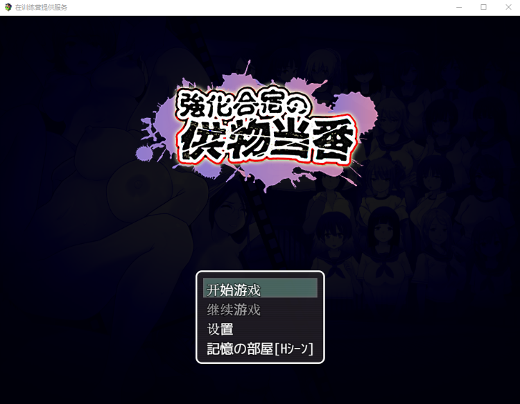 【日系RPG】在训练营提供服务 汉化作弊版