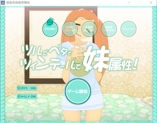 【互动SLG】[无文本]ツルでペタでツインテールで妹属性!