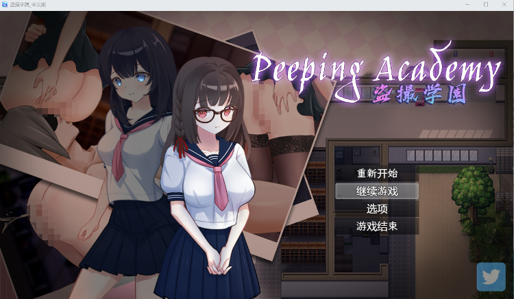 【奇妙RPG】盗撮学园 PEEPING ACADEMY 官方中文修改版[降低难度]