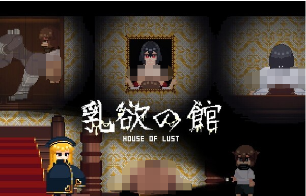 【ACT像素小马拉大车】乳欲之馆 Ver 0.3 先行体验版