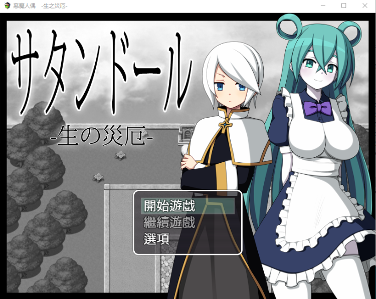 【RPG】恶魔人偶-生之災厄 精翻汉化版