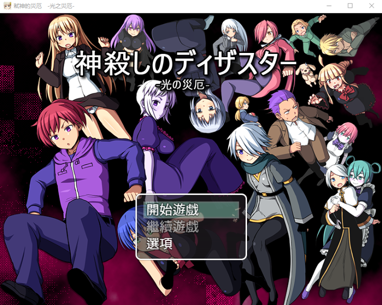 【RPG】弒神的災厄-光之災厄 精翻汉化版