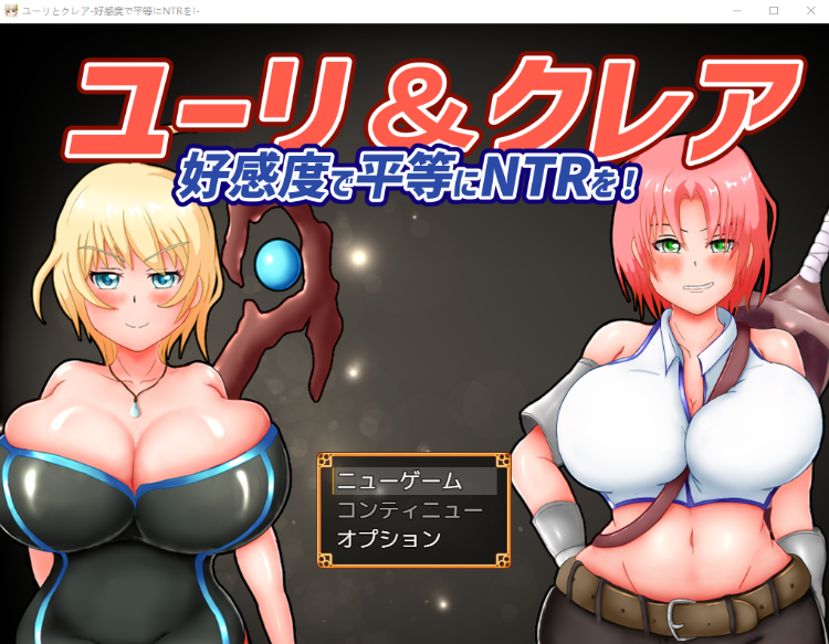【催眠RPG】ユーリ&amp;クレア-好感度で平等にNTR[生肉]