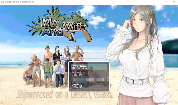 【日系RPG】我和妻子在荒岛上遭遇海难2.01汉化版