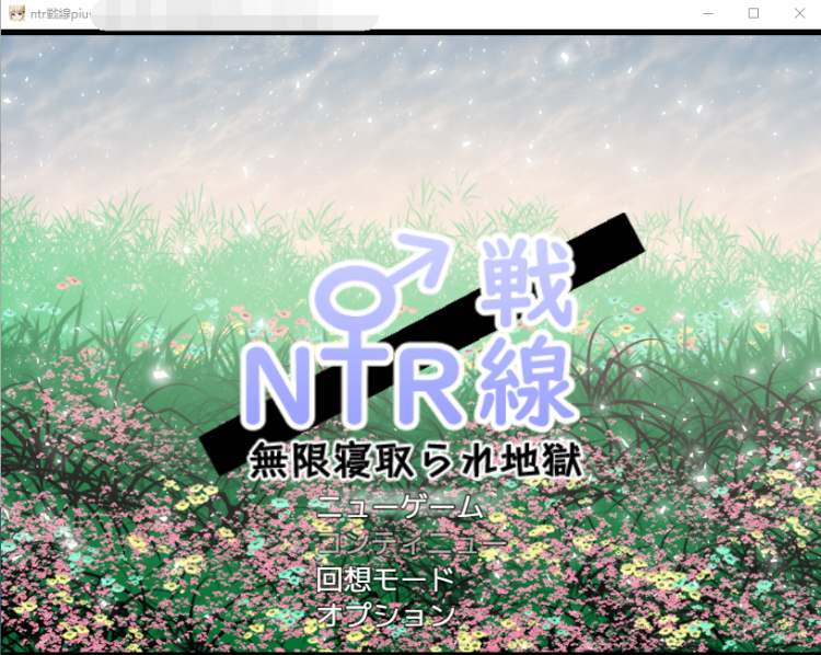 【RPG】NTR与被NTR !云汉化版+特典漫画