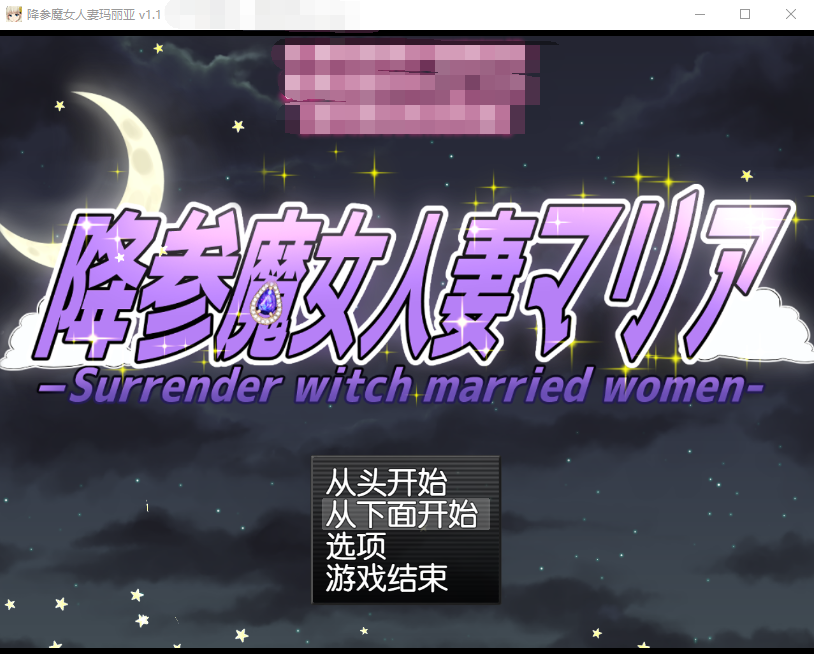 【RPG】降参魔女人妻玛丽亚 v1.1 汉化版