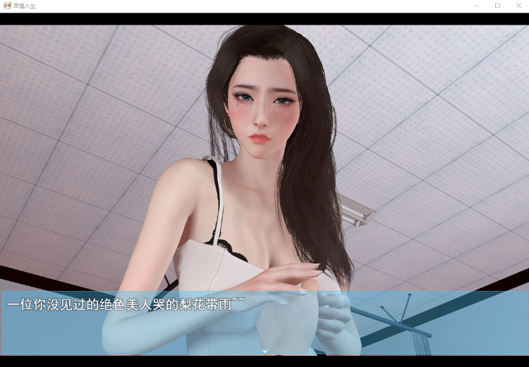 【国产RPG】我的幸福人生 v0.9.6 官方中文步兵版