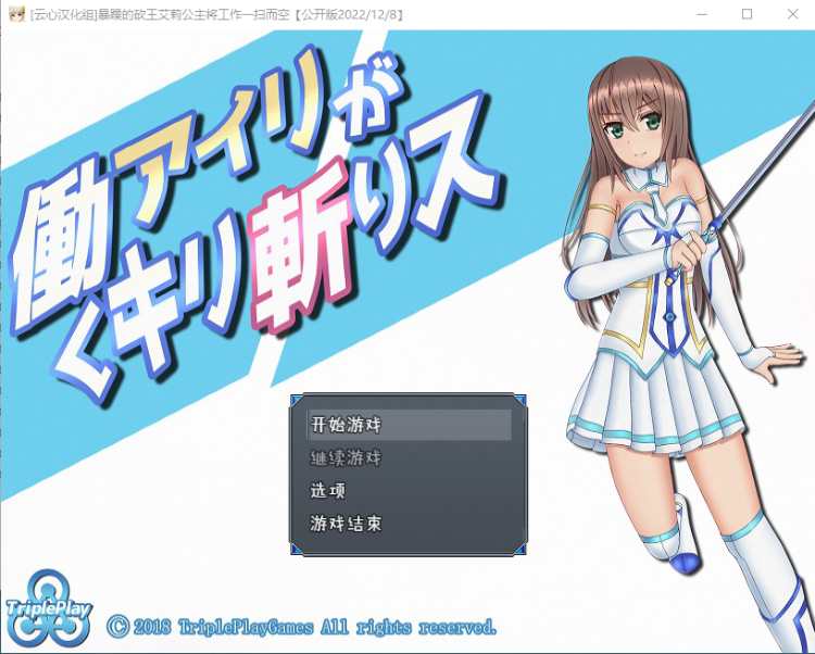 【RPG】暴躁的砍王艾莉公主~工作一扫而空 精翻汉化版