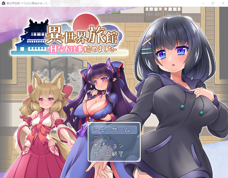 【RPG】异世界旅馆 H侍奉开始了 ChatGPT汉化版