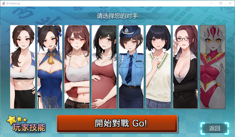 【互动SLG】勾八麻将:J8 Mahjong V2.00 官方中文步兵版