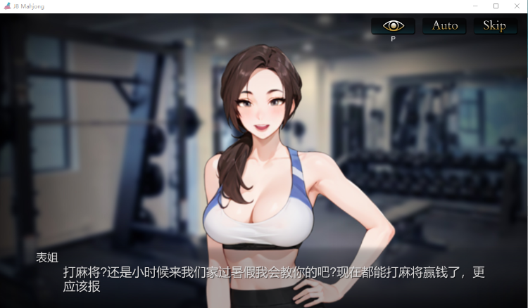 【互动SLG】勾八麻将:J8 Mahjong V2.00 官方中文步兵版