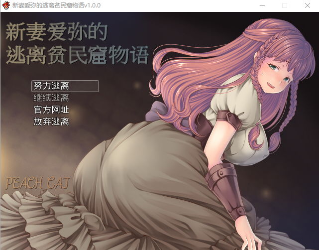 【RPG】新妻爱弥的逃离贫民窟物语汉化版
