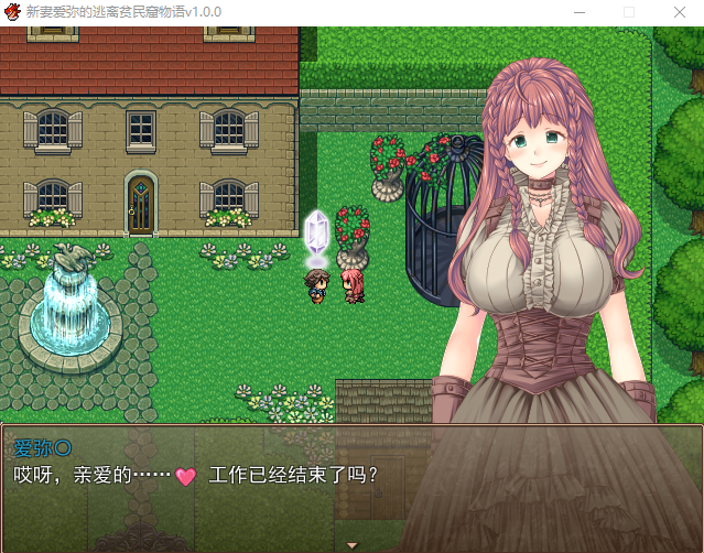 【RPG】新妻爱弥的逃离贫民窟物语汉化版