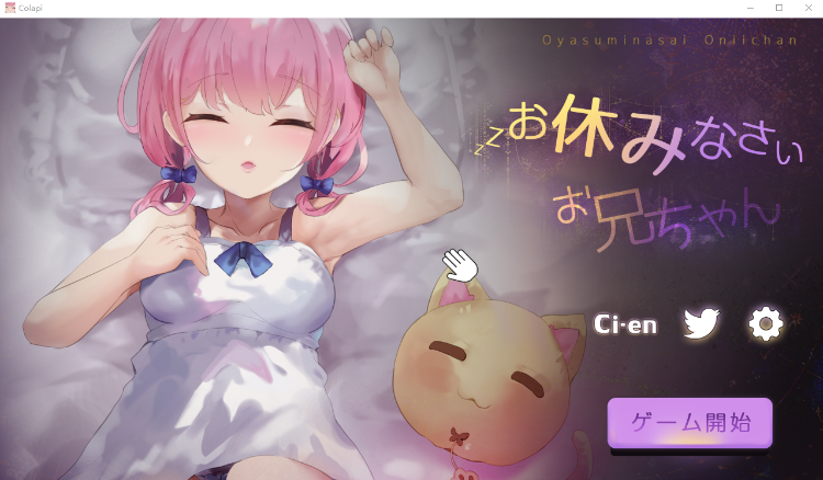 【触摸互动SLG】住手啦~哥哥~睡眠姦模拟器 DL正式版