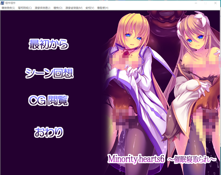 【萝莉ADVNTR触手】Minority hearts6～催眠寝取られ[生肉]