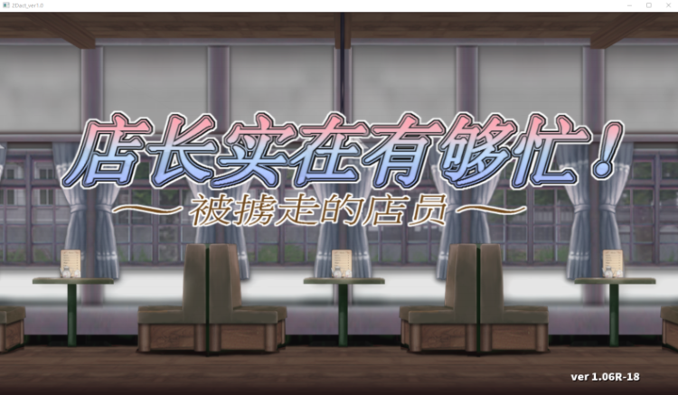 【ACT】店长实在有够忙! ~被擄走的店員~V1.06R汉化版