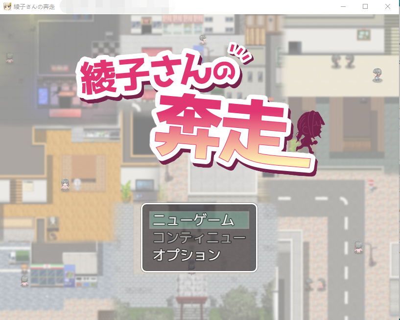 【RPG】巨乳人妻绫子的奔走 V1.01 云汉化版+全CG存档