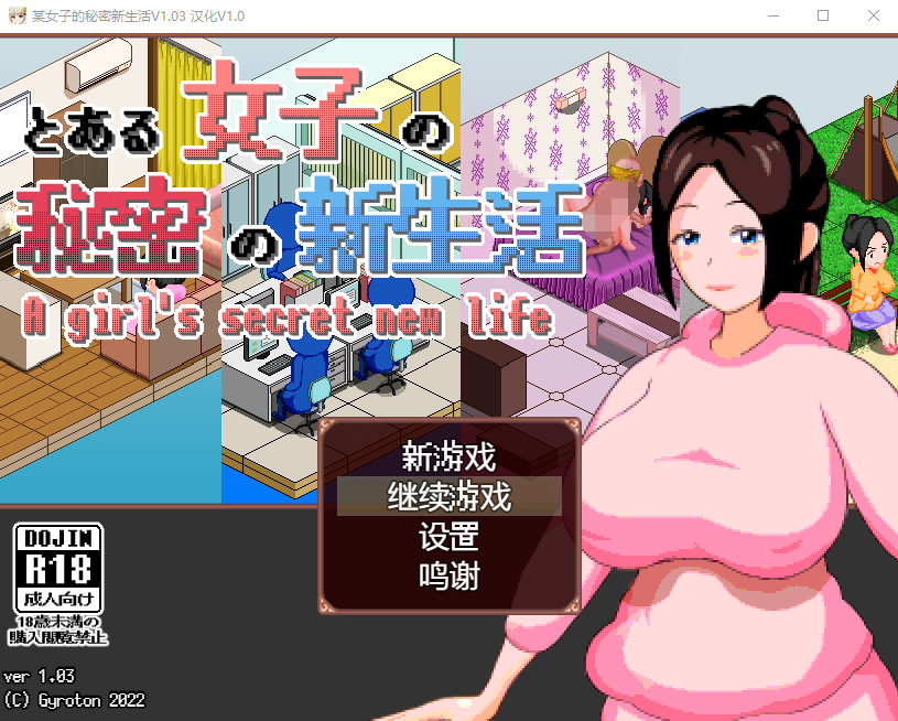 【像素互动SLG】某女子的秘密新生活 V1.03 完整精翻汉化版