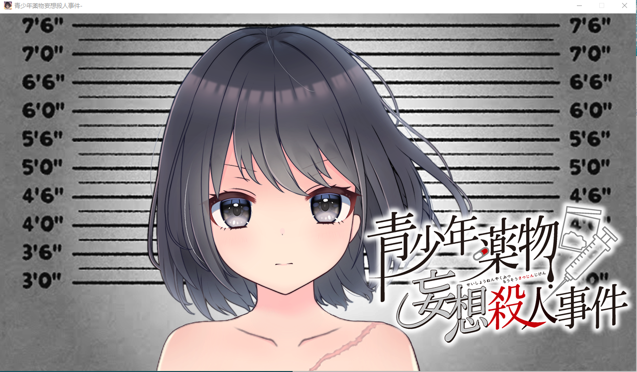 【精品ADV】青少年药物妄想杀仁事件 AI汉化版