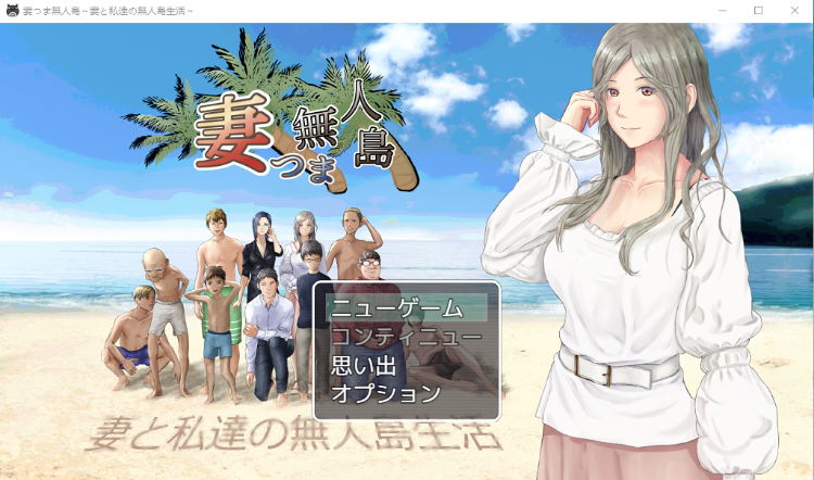 【荒岛牛头人RPG】NTR:妻子与我与无人岛遇难生活 V3.01云汉化版