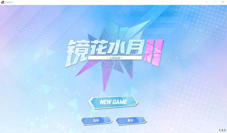 【互动SLG】镜花水月2 人间乐园 官方中文版