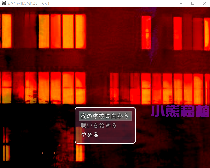 【RPG】退治女学生的鬼魂 云翻汉化版