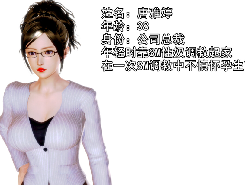 3D漫画-成為總裁母親的性奴(298P,224M)