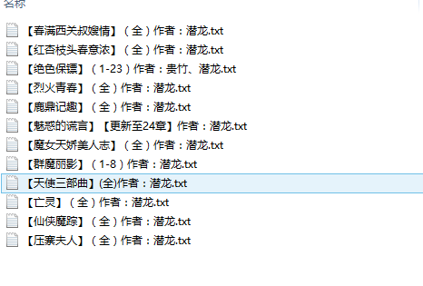 小说贴-【潜龙】作品合集(12本)