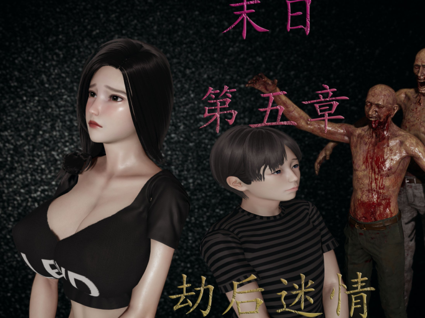 3D漫画-末日中的母子 5(315P,140M)