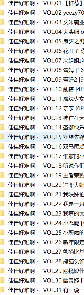 佳佳好难啊43套 3.35g