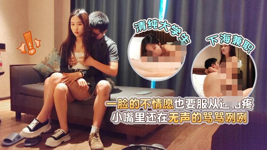 探花小哥酒店约炮- 下海兼职清纯大学生一脸的不情愿也要服从还怕疼,小嘴里还在无声的骂骂咧咧 615M