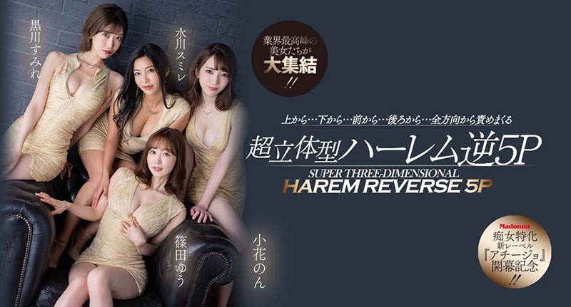 小花暖、黑川蓳、筿田优、水川蓳合演作品号ACHJ-002剧情介绍及封面——8.8G