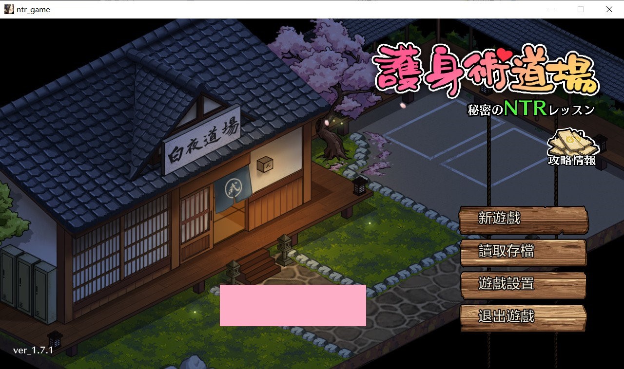 搬运~【爆款SLG/中文/全动态】护身术道场:秘密NTR课程 V1.71 DL官方中文完美版【更新/2.4G】