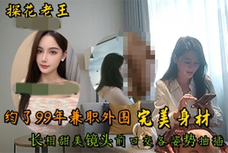光头老王2600大洋酒店约炮-99年兼职外围,完美身材长相甜美镜头前口交各姿势抽插 859M