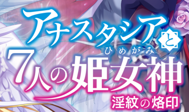アナスタシアと7人の姫女神【全回想3.7G】