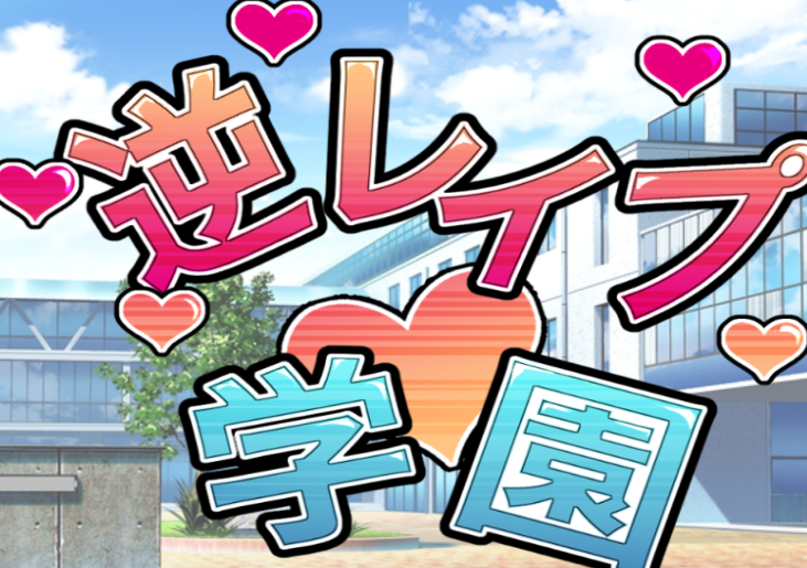 逆レイプ学園【137MB】