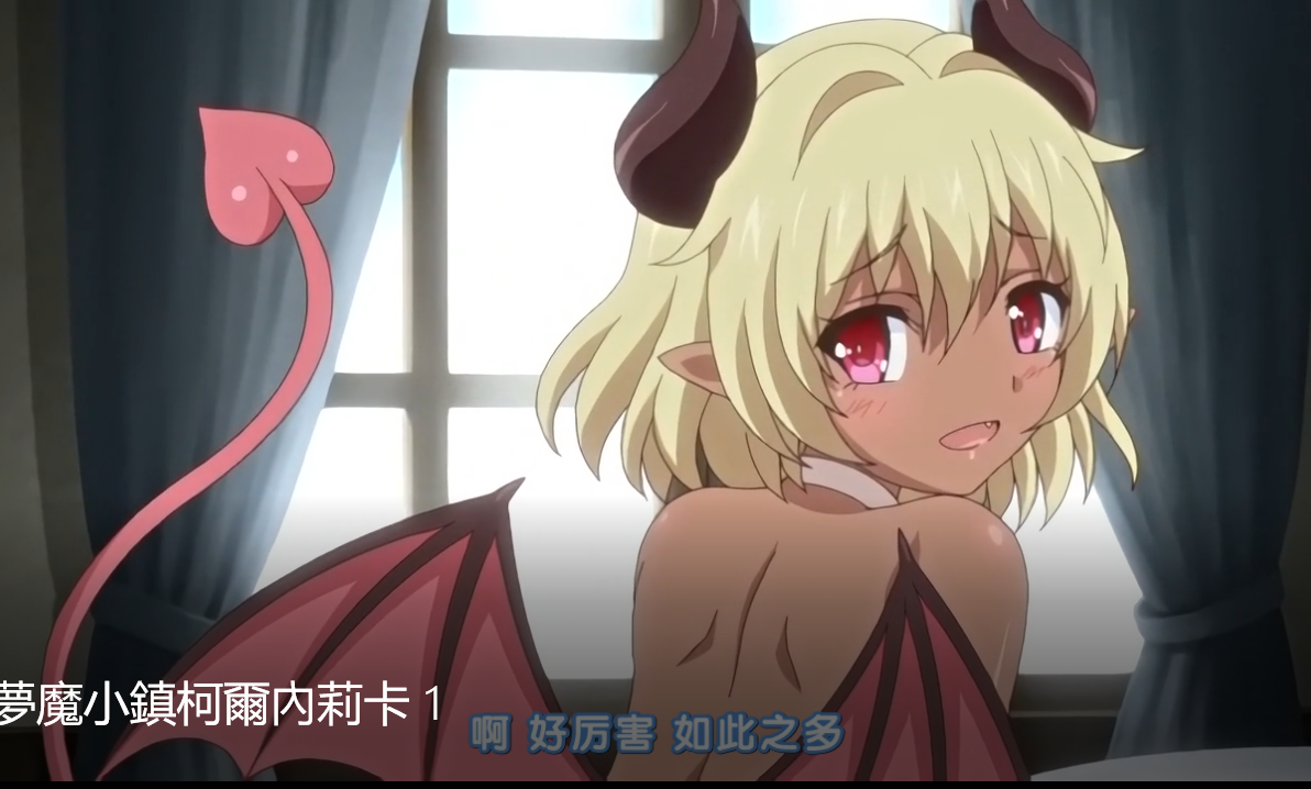 夢魔小鎮柯爾內莉卡[4V]