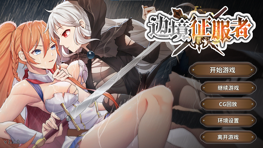 边境征服者 V1.70官方中文步兵版+全回想