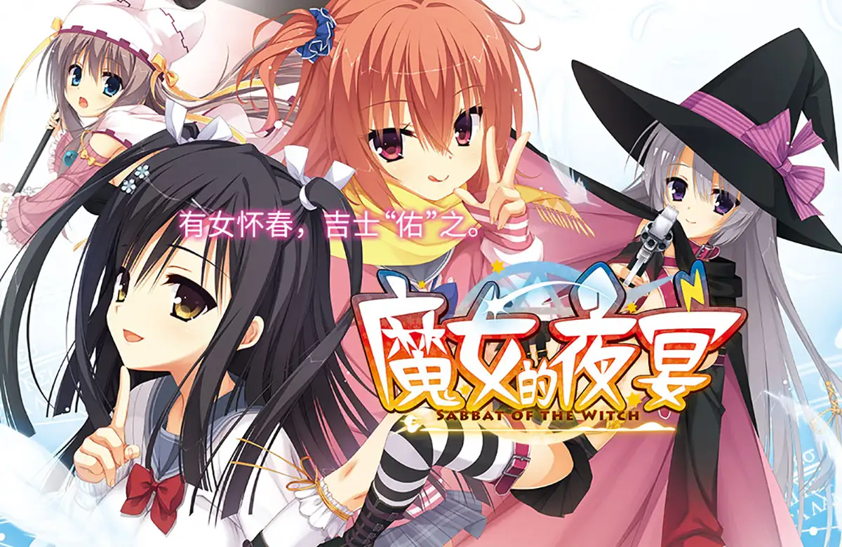 磁力 魔女的夜宴【JP/CN】