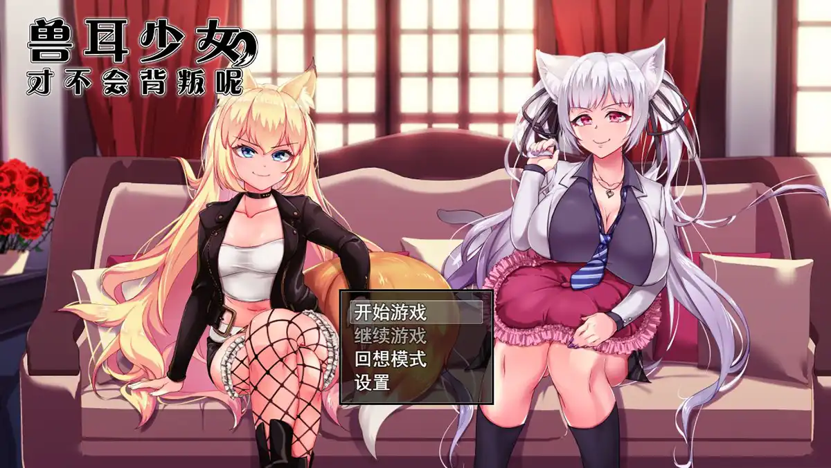 磁力 獣耳乙女は裏切らない【CHINESE】