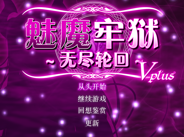 【RPG中文】魅魔牢狱无尽轮回V1.01 STEAM版【1.6G度盘】