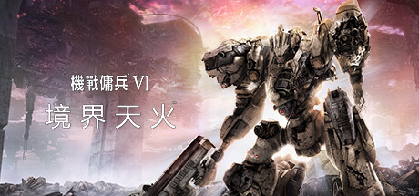 「PC/正经游戏」机战佣兵VI 境界天火/Armoredcore.V.1.0.1 预购+全DLC 免安装官方中文版，59.6G，百度网盘